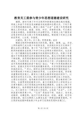 2024年教育关工委参与青少年思想道德建设研究