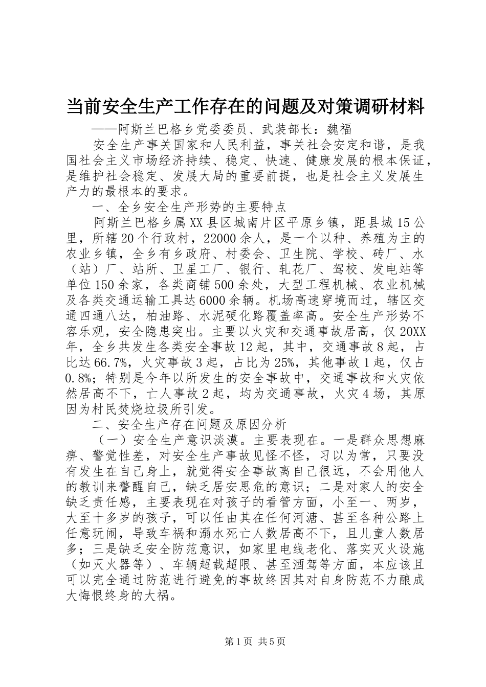 2024年当前安全生产工作存在的问题及对策调研材料_第1页