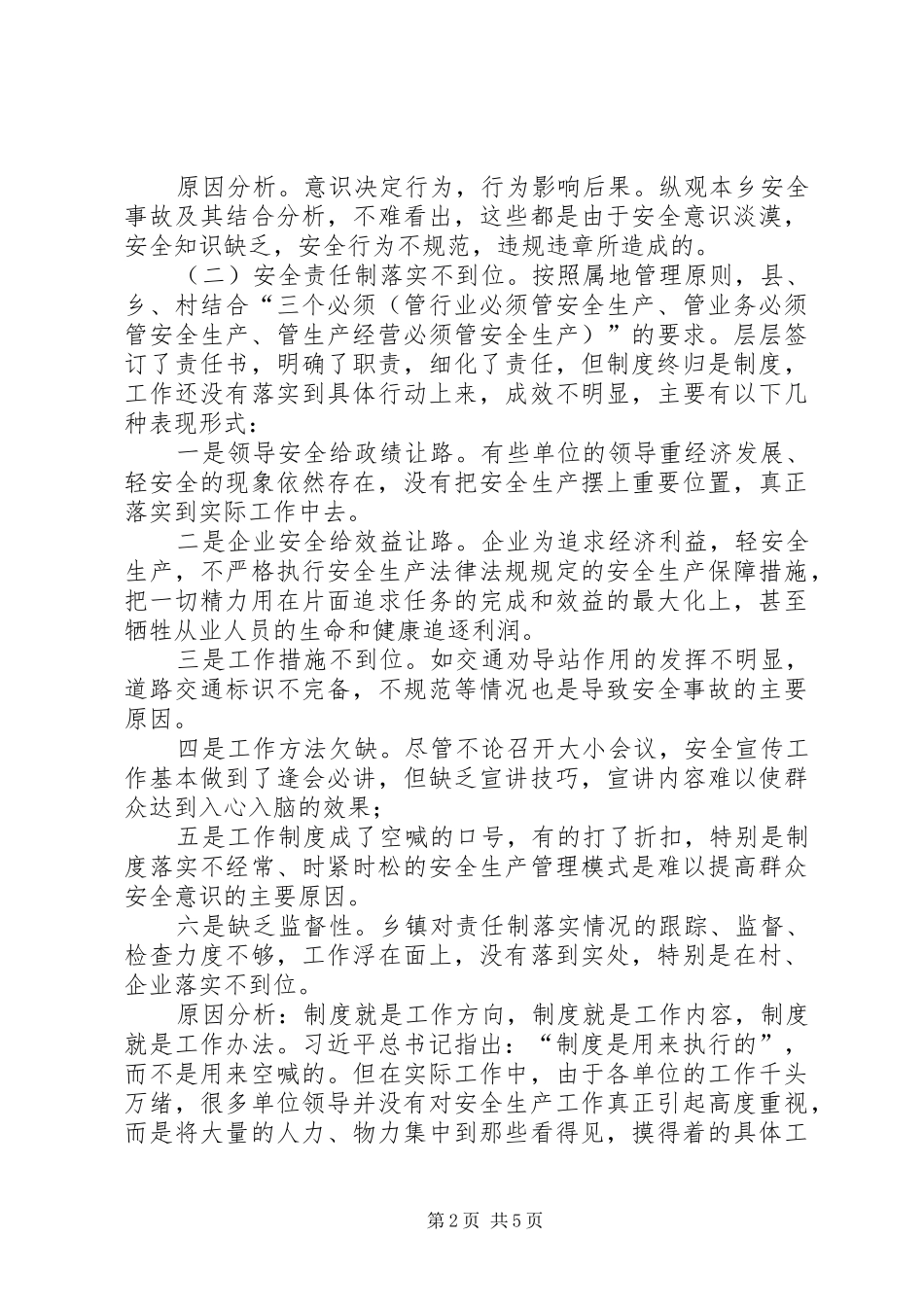 2024年当前安全生产工作存在的问题及对策调研材料_第2页