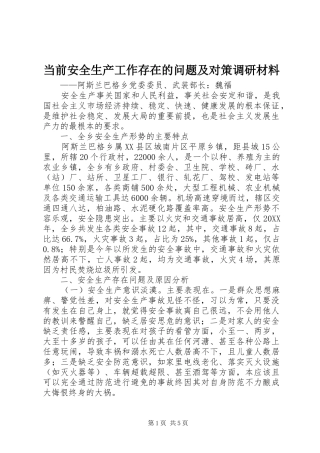 2024年当前安全生产工作存在的问题及对策调研材料