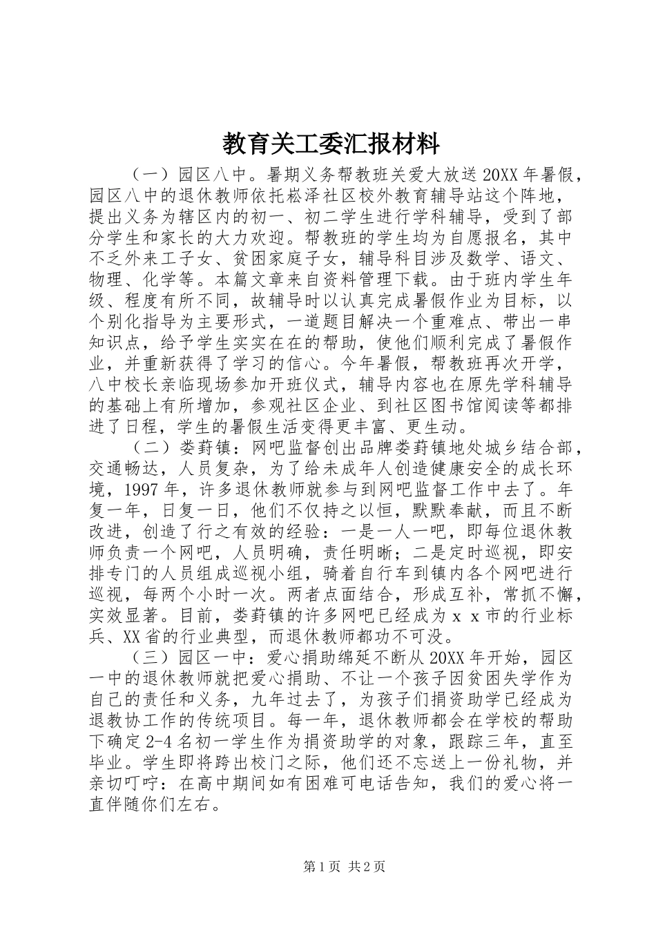 2024年教育关工委汇报材料_第1页
