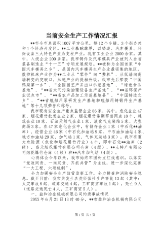 2024年当前安全生产工作情况汇报