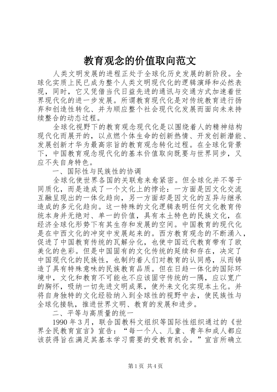 2024年教育观念的价值取向范文_第1页