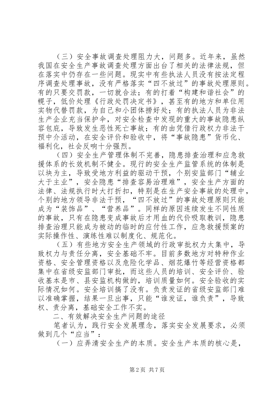 2024年当前安全生产工作中存在的问题和对策建议_第2页
