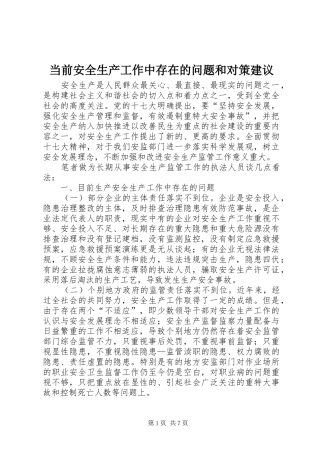 2024年当前安全生产工作中存在的问题和对策建议