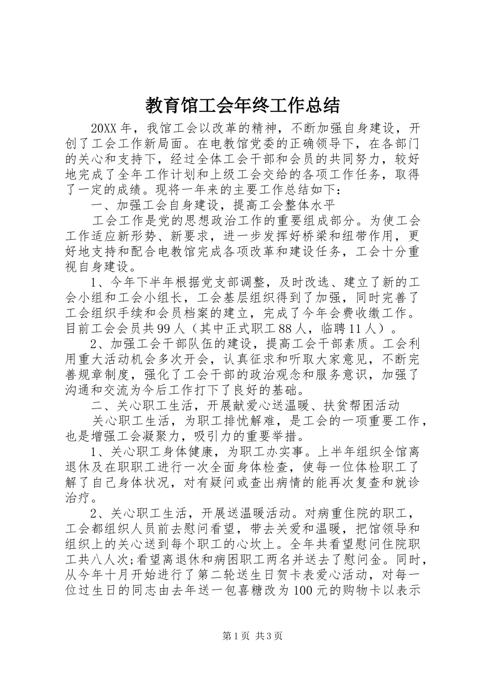 2024年教育馆工会年终工作总结_第1页