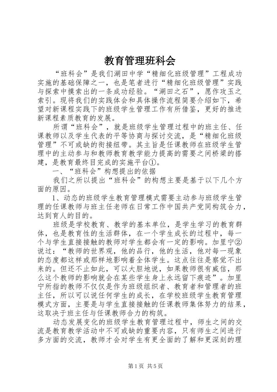 2024年教育管理班科会_第1页