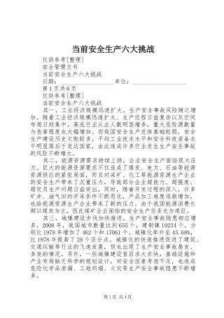 2024年当前安全生产六大挑战