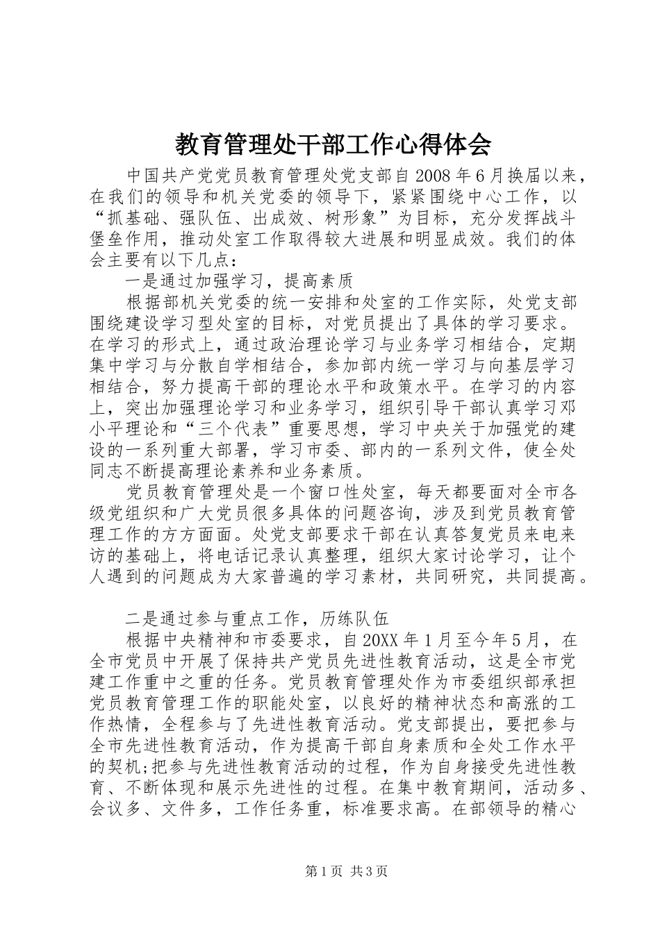 2024年教育管理处干部工作心得体会_第1页