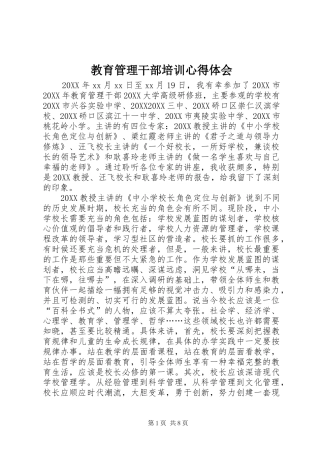 2024年教育管理干部培训心得体会