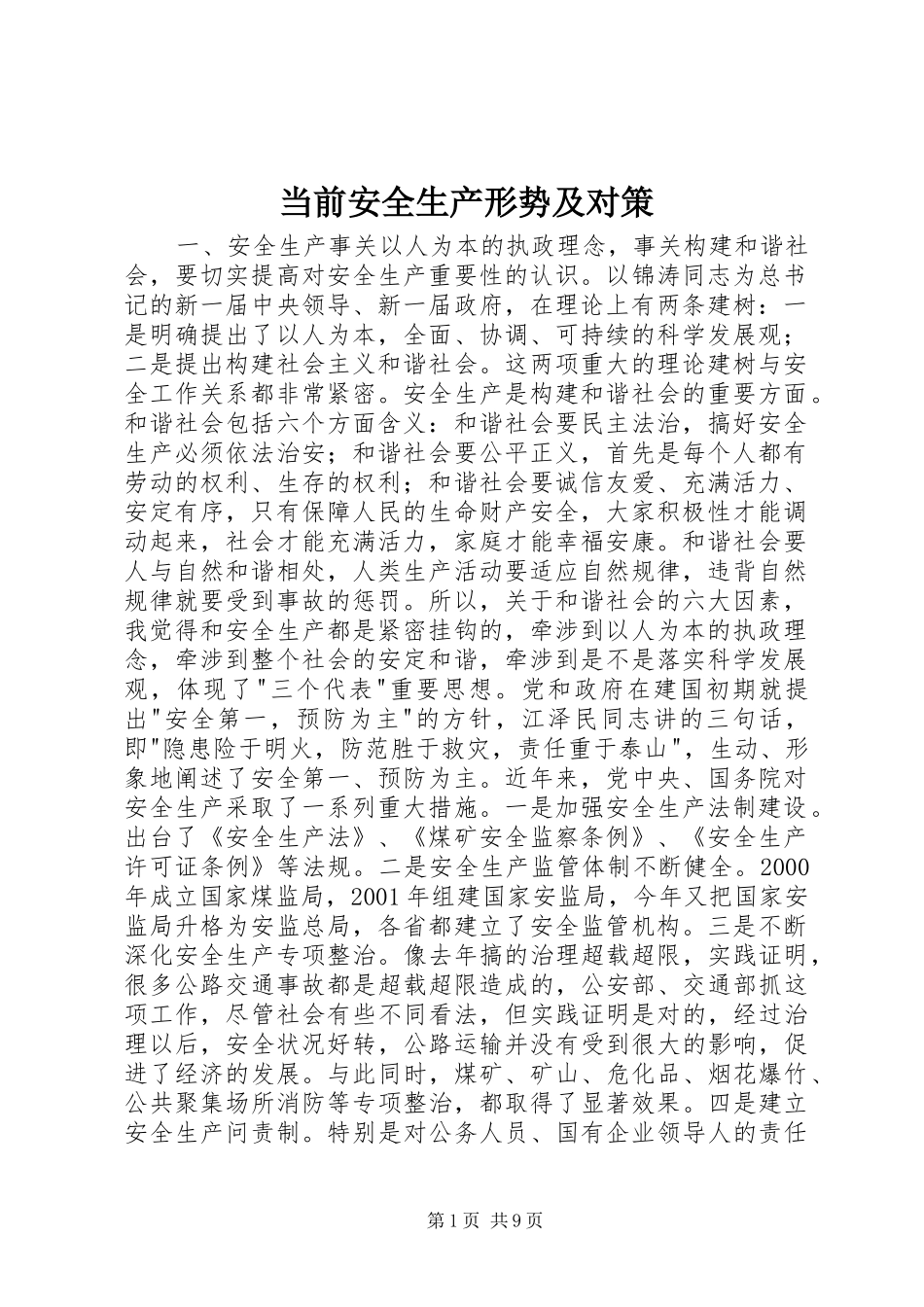 2024年当前安全生产形势及对策_第1页