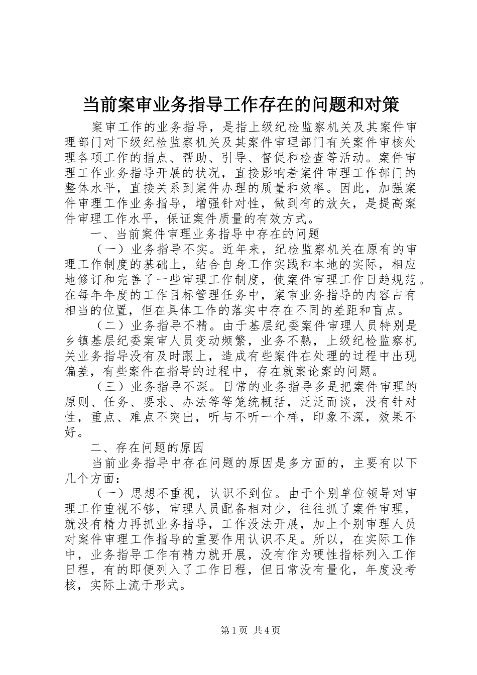 2024年当前案审业务指导工作存在的问题和对策_第1页