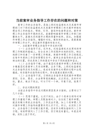 2024年当前案审业务指导工作存在的问题和对策