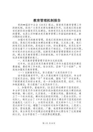 2024年教育管理机制报告