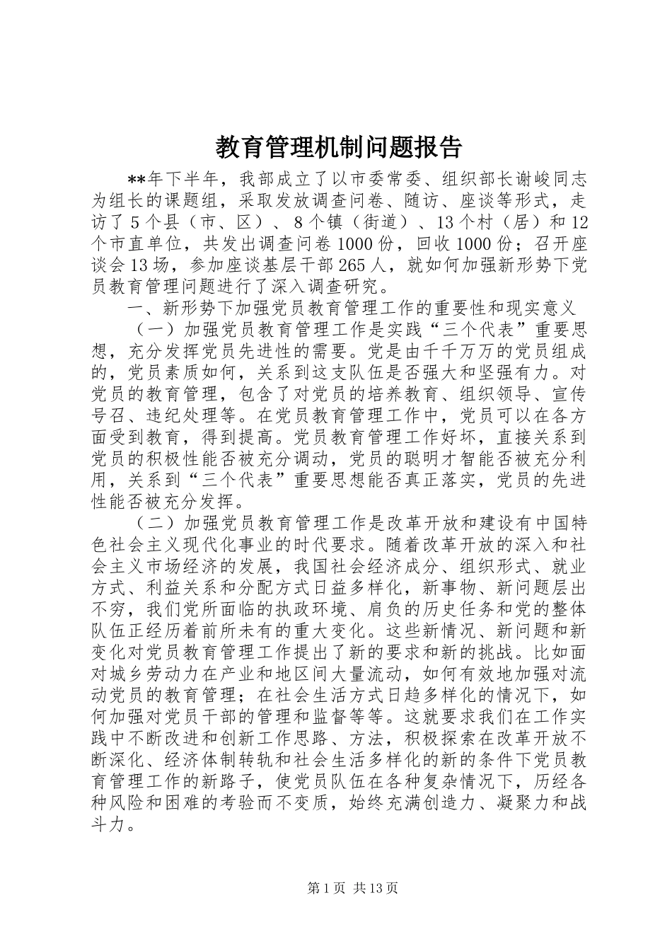 2024年教育管理机制问题报告_第1页