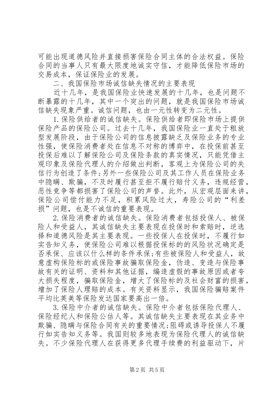 2024年当前保险的诚信缺失与构建_第2页