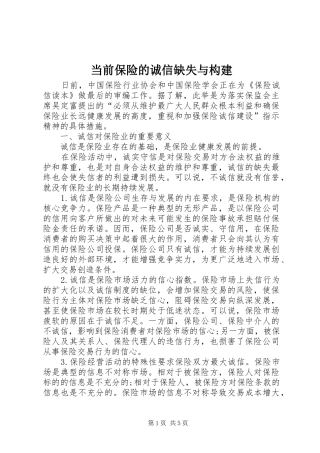 2024年当前保险的诚信缺失与构建