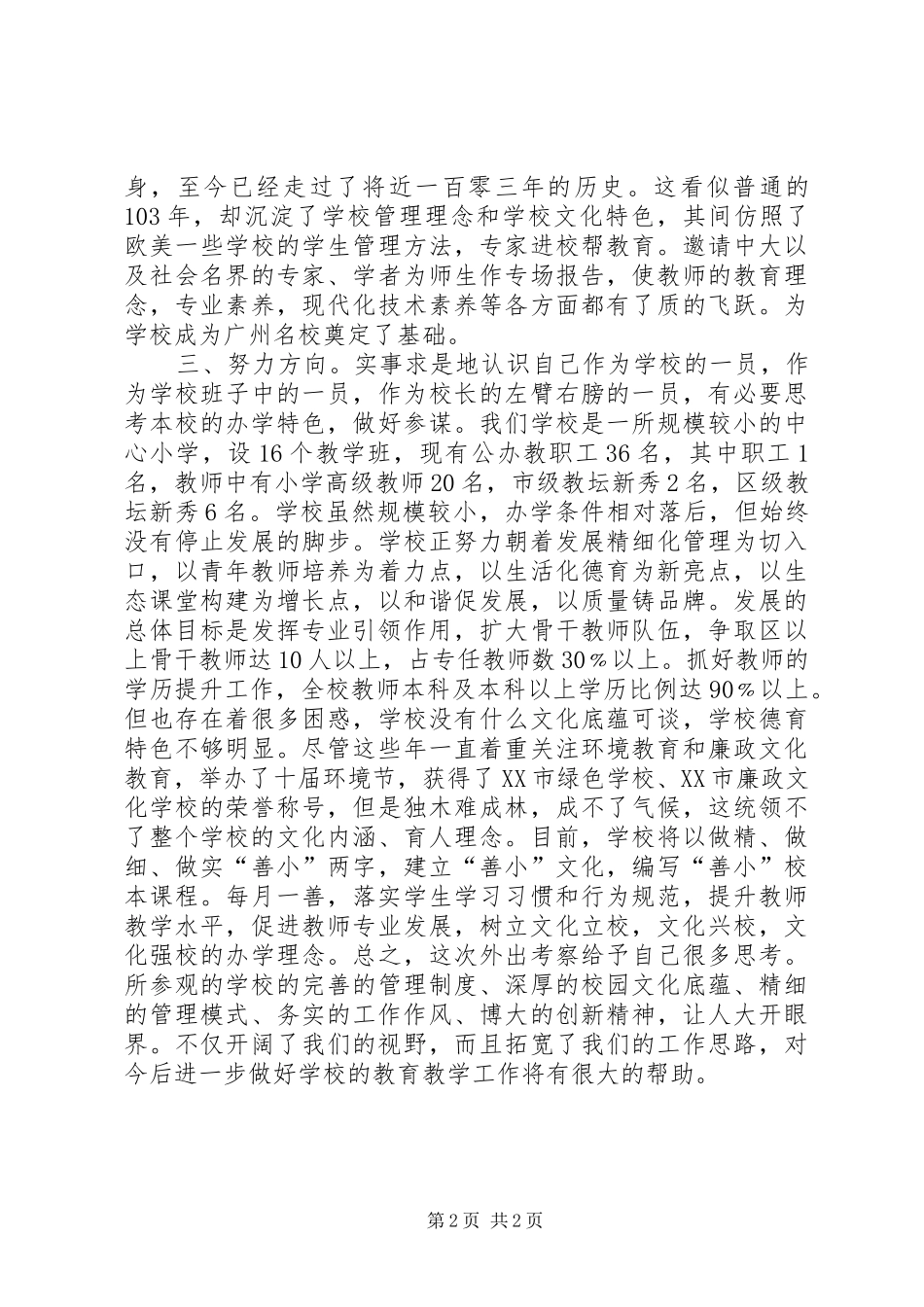 2024年教育管理经验考察报告_第2页