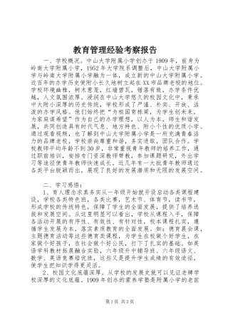 2024年教育管理经验考察报告