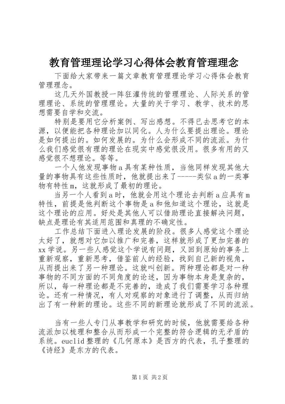 2024年教育管理理论学习心得体会教育管理理念_第1页