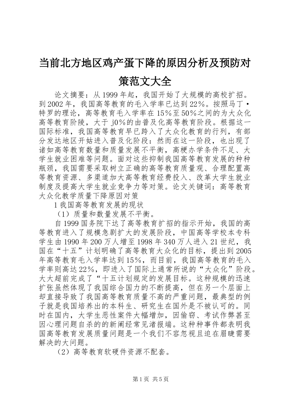 2024年当前北方地区鸡产蛋下降的原因分析及预防对策范文大全_第1页