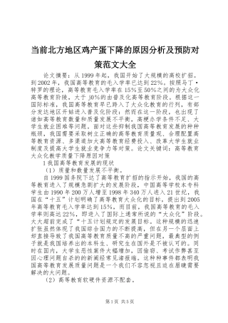 2024年当前北方地区鸡产蛋下降的原因分析及预防对策范文大全