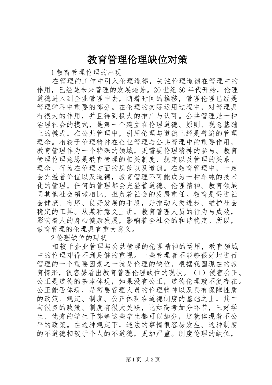 2024年教育管理伦理缺位对策_第1页