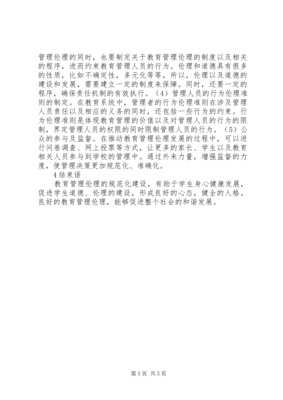2024年教育管理伦理缺位对策_第3页