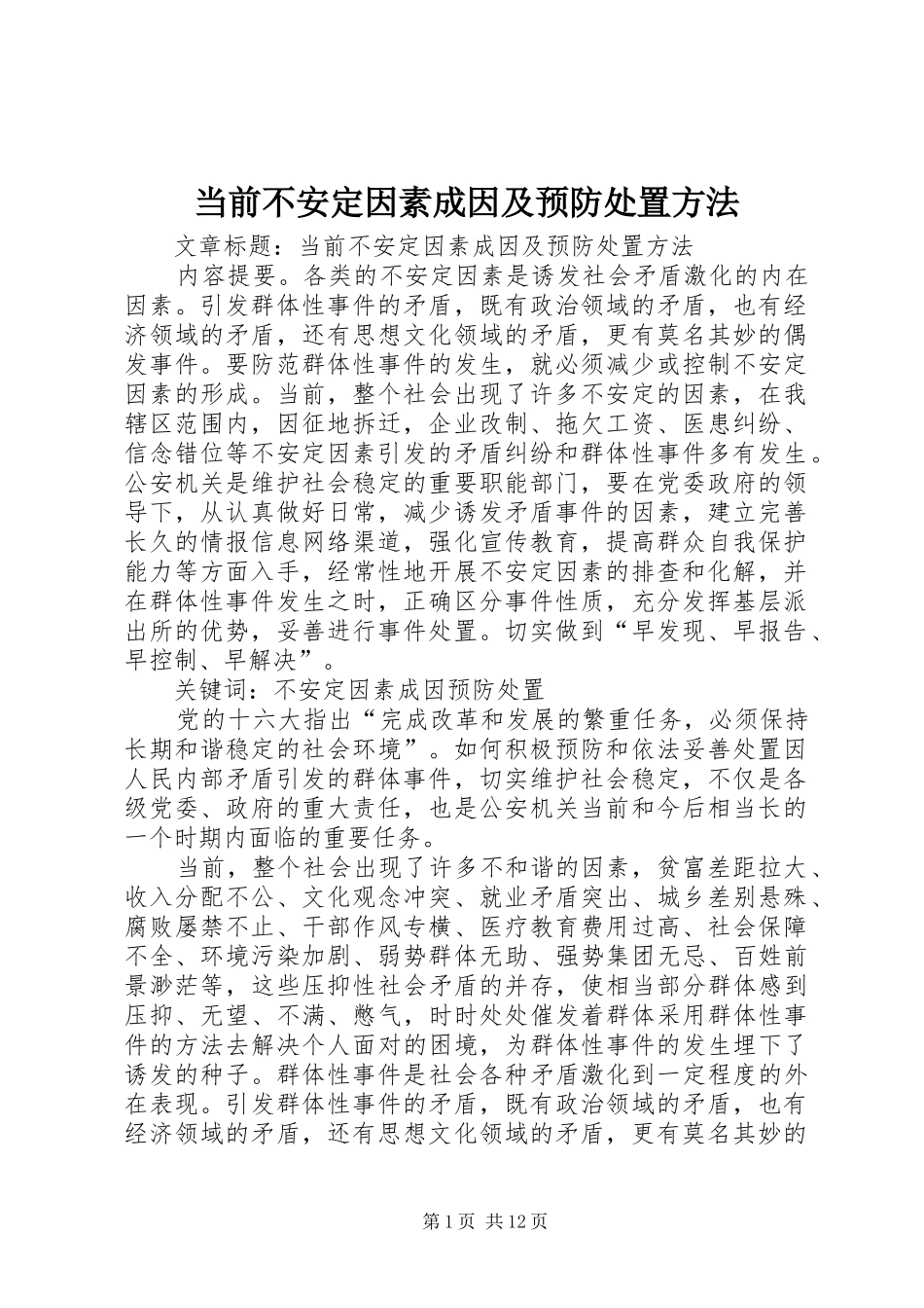 2024年当前不安定因素成因及预防处置方法_第1页
