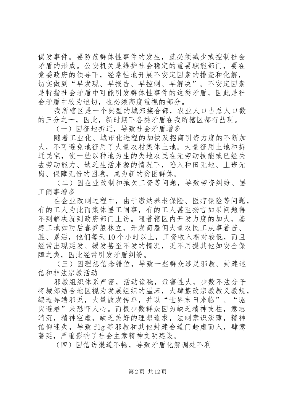 2024年当前不安定因素成因及预防处置方法_第2页