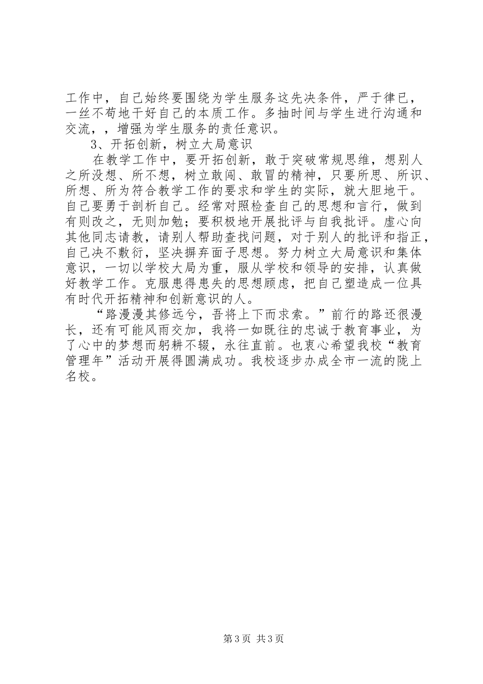 2024年教育管理年活动工作总结_第3页