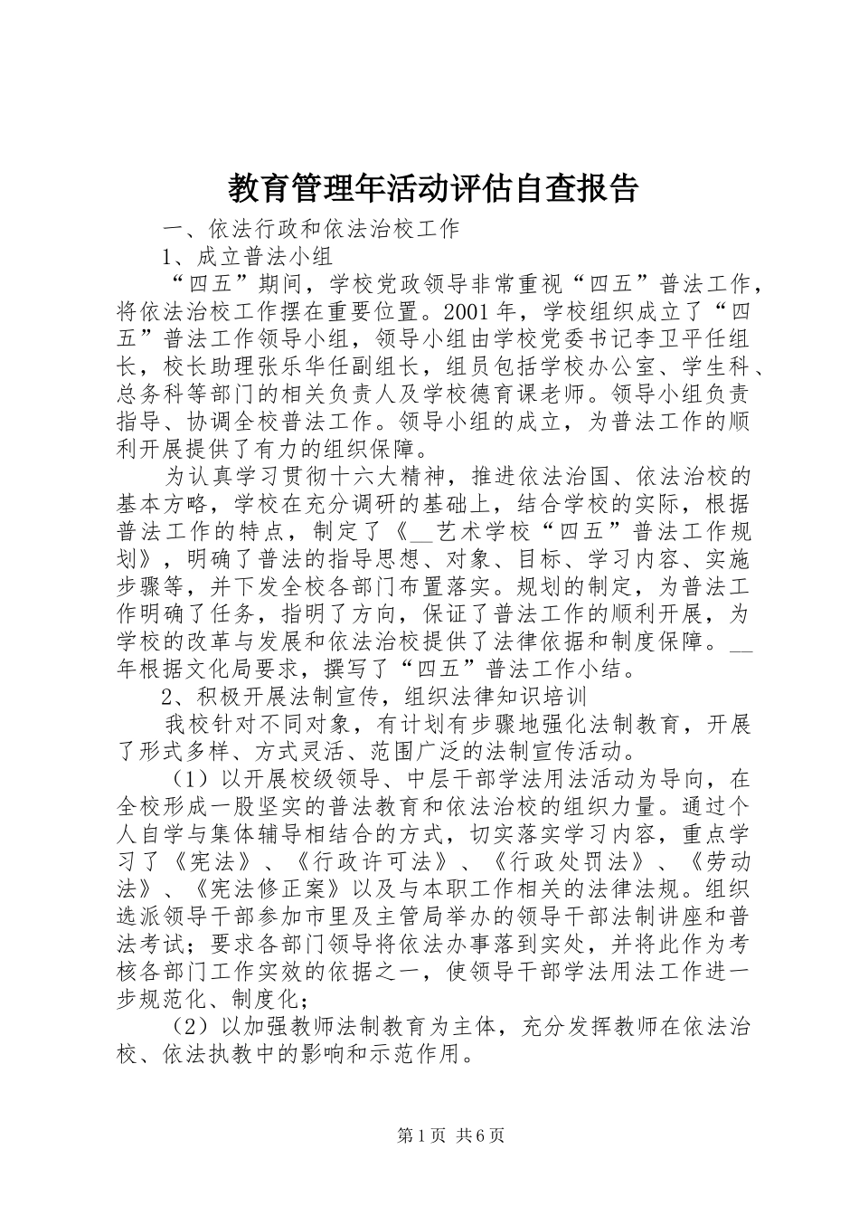 2024年教育管理年活动评估自查报告_第1页