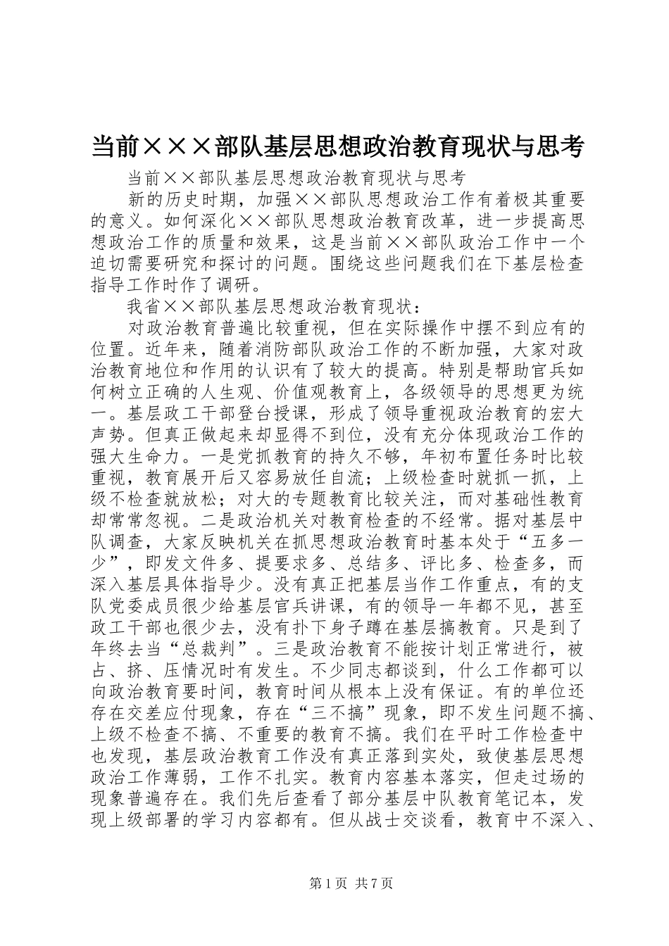 2024年当前部队基层思想政治教育现状与思考_第1页