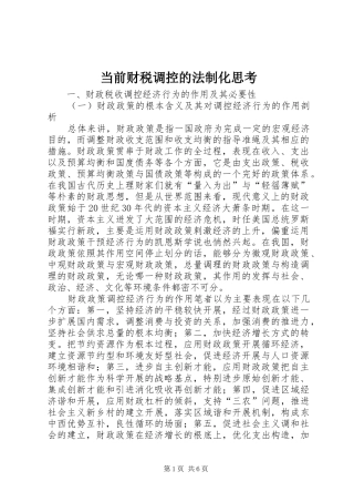 2024年当前财税调控的法制化思考