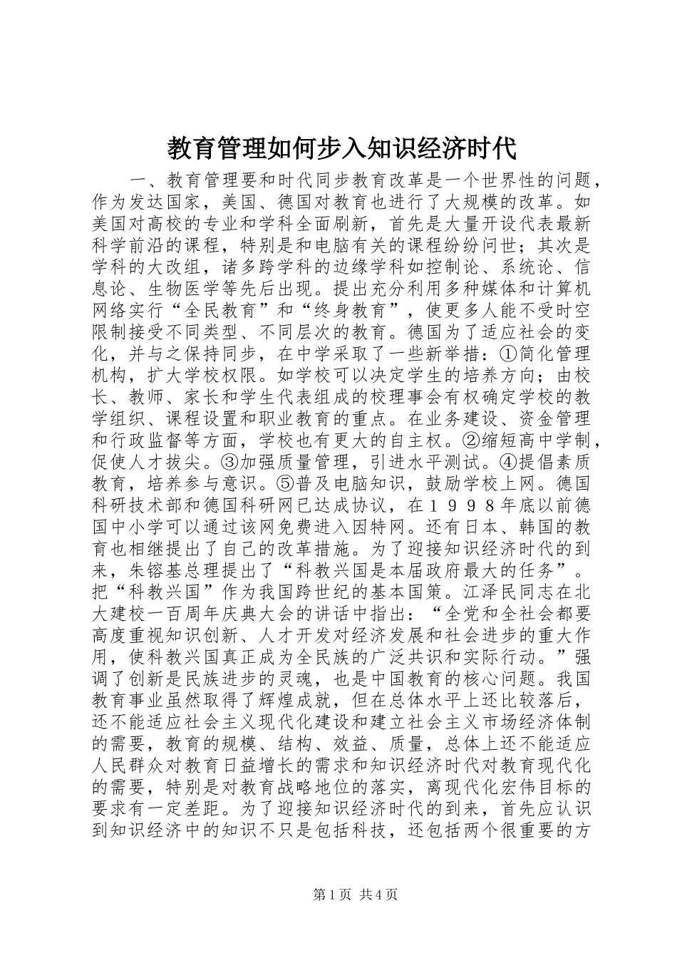 2024年教育管理如何步入知识经济时代_第1页