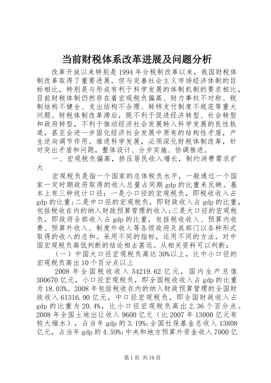2024年当前财税体系改革进展及问题分析_第1页