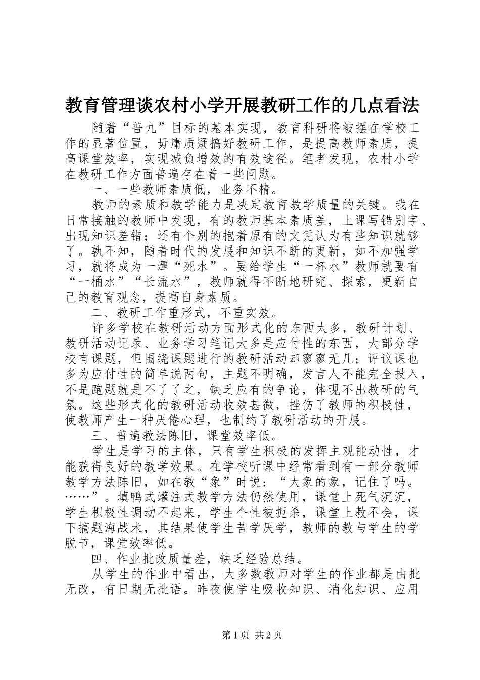 2024年教育管理谈农村小学开展教研工作的几点看法_第1页