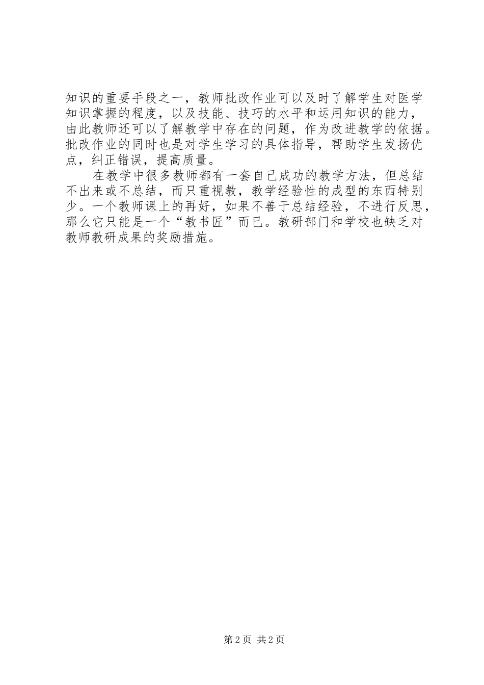 2024年教育管理谈农村小学开展教研工作的几点看法_第2页