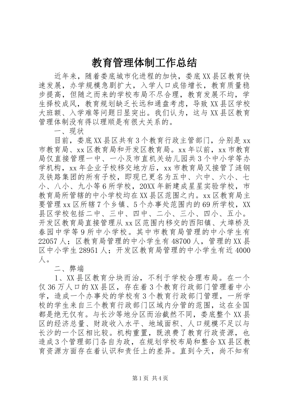 2024年教育管理体制工作总结_第1页