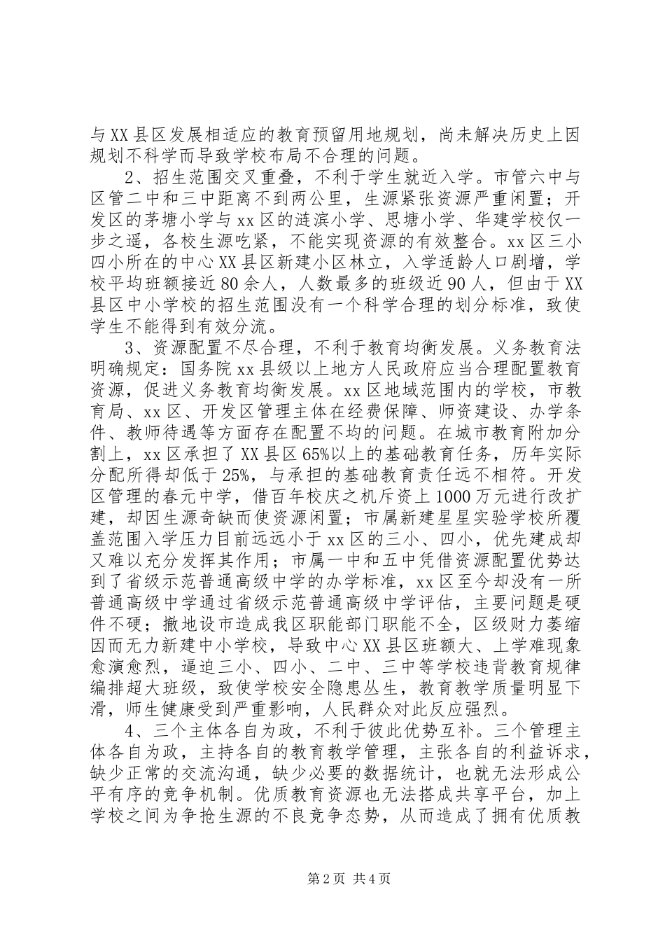 2024年教育管理体制工作总结_第2页