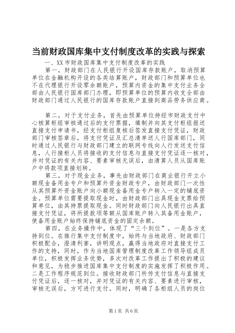 2024年当前财政国库集中支付制度改革的实践与探索_第1页