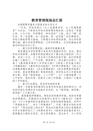 2024年教育管理现场会汇报