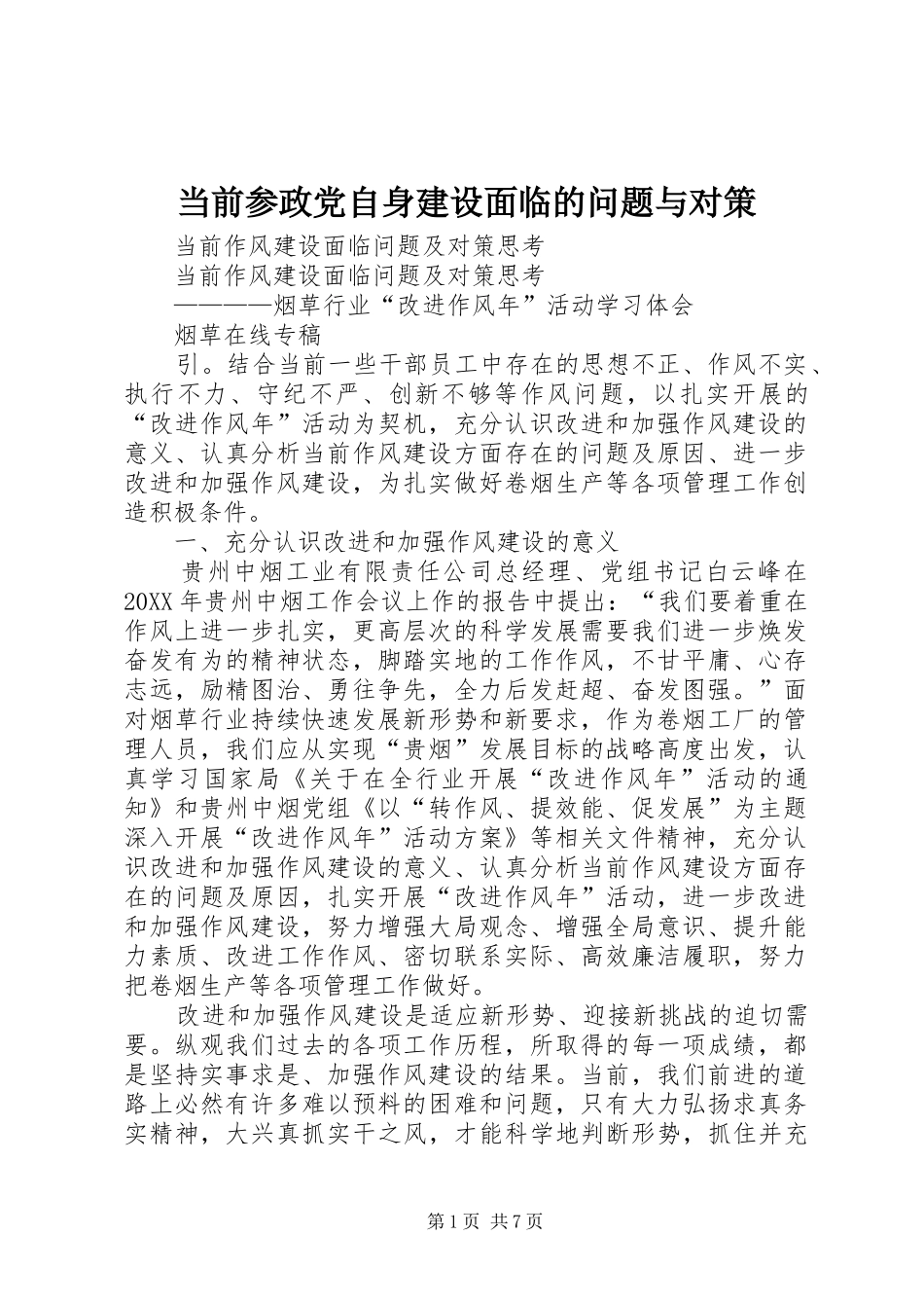 2024年当前参政党自身建设面临的问题与对策_第1页