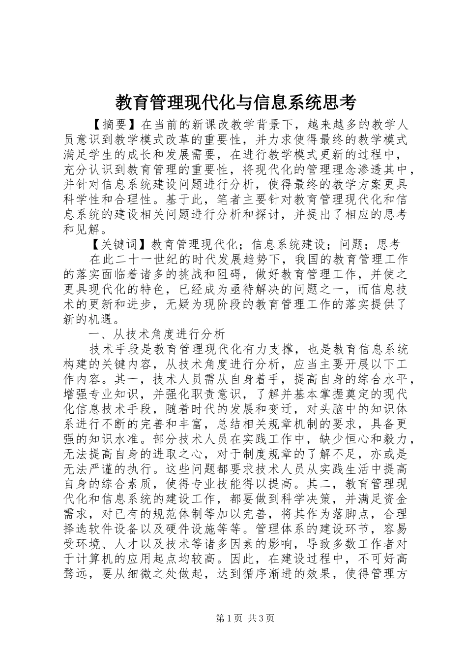 2024年教育管理现代化与信息系统思考_第1页