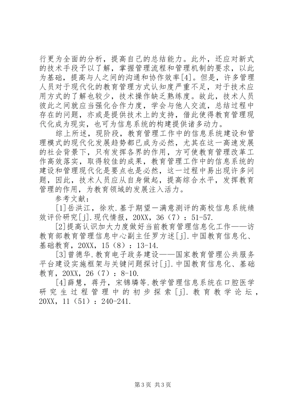 2024年教育管理现代化与信息系统思考_第3页