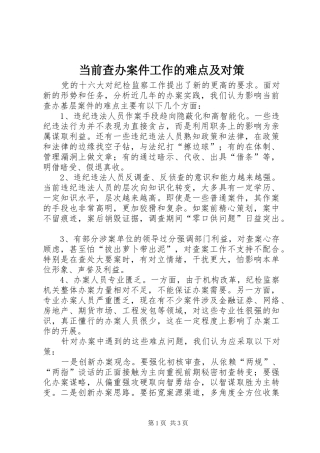 2024年当前查办案件工作的难点及对策