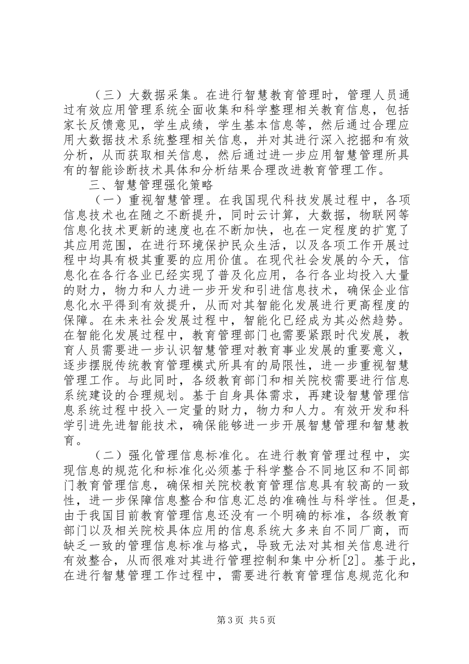 2024年教育管理信息化新发展研究_第3页