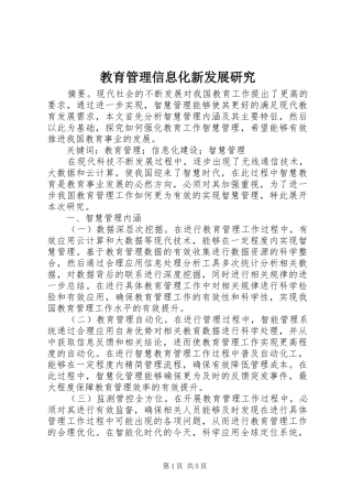 2024年教育管理信息化新发展研究