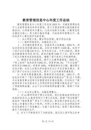 2024年教育管理信息中心年度工作总结