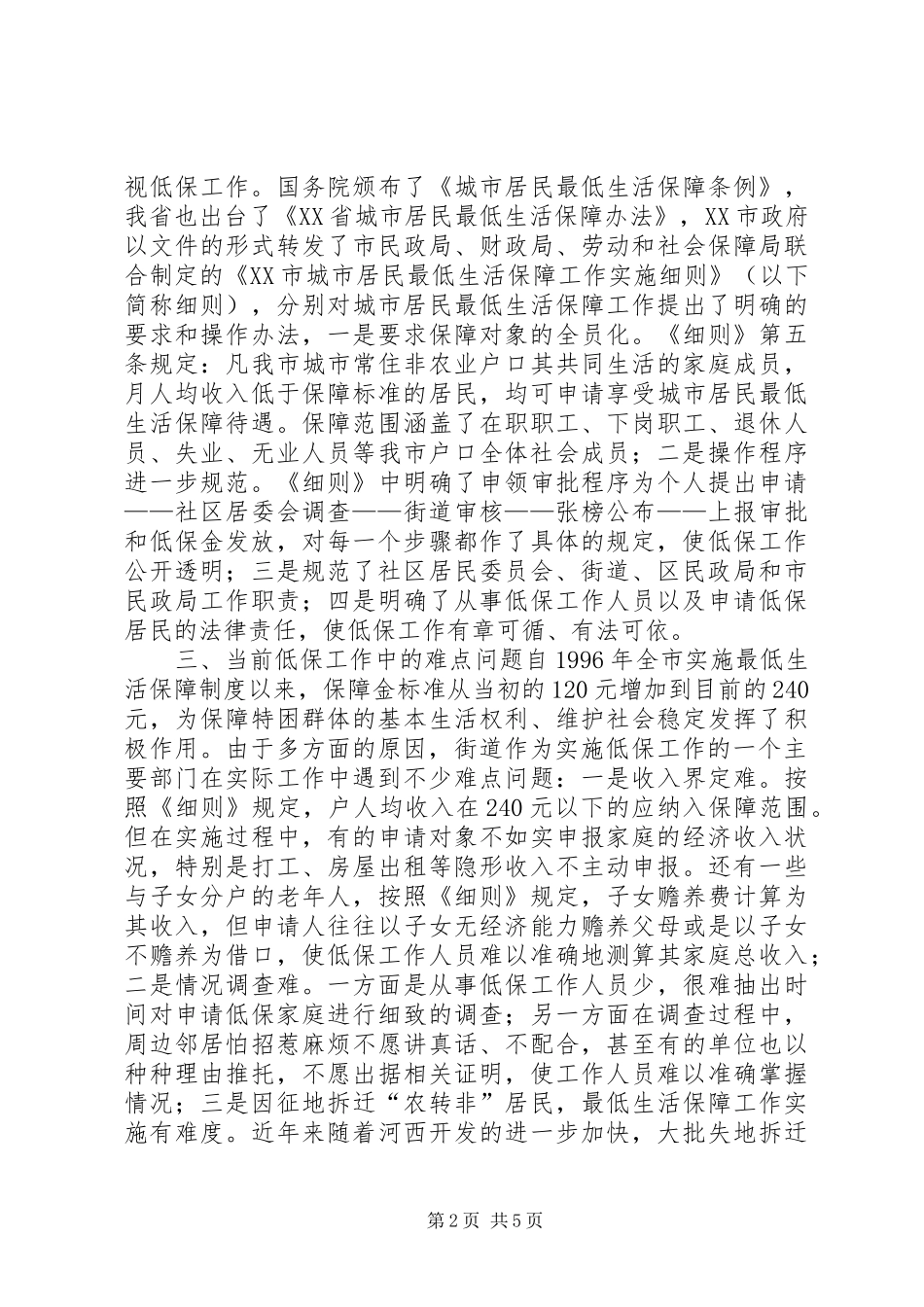 2024年当前城市低保工作的难点及思考_第2页
